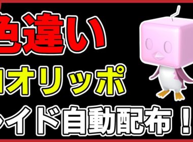 【ワンパン最速】色違いコオリッポ（バイオレット限定ポケモン）レイド自動配布！【ポケモンSV】