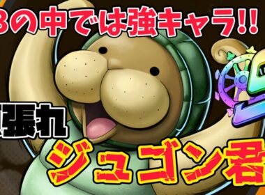 S+帯ならクンフージュゴンでも輝けるはず…?!【バウンティラッシュ】