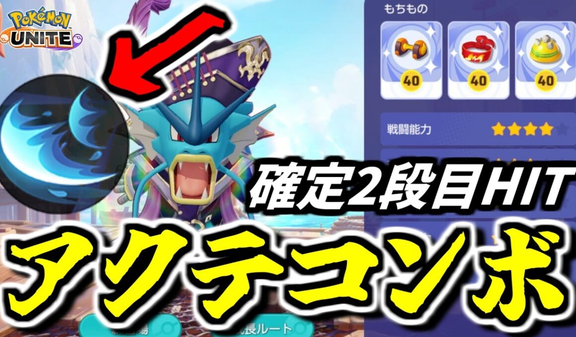 【確定コンボ】アクアテール2段目が必中になる裏技がヤバすぎる！集団戦が一瞬で崩壊する。【ポケモンユナイト】