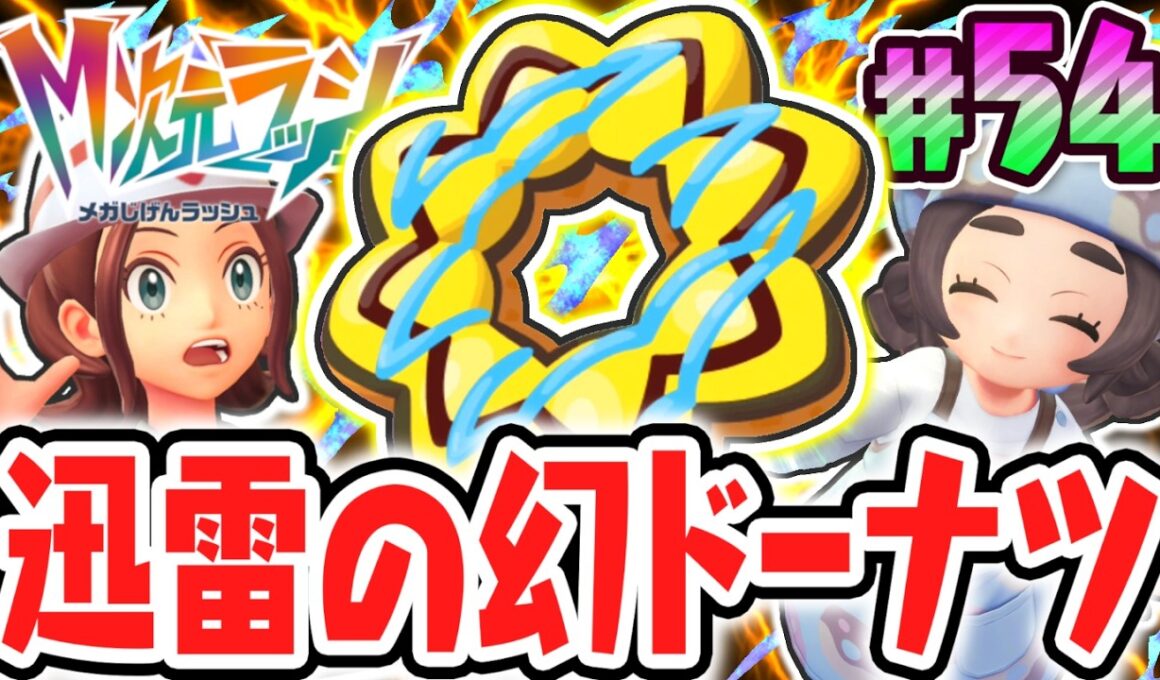 ゼラオラに会える特別なドーナツ!?幻のポケモン出現はまだまだ続く!!ポケモンZAのDLC最速実況Part54【Pokémon LEGENDS Z-A M次元ラッシュ】