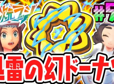 ゼラオラに会える特別なドーナツ!?幻のポケモン出現はまだまだ続く!!ポケモンZAのDLC最速実況Part54【Pokémon LEGENDS Z-A M次元ラッシュ】