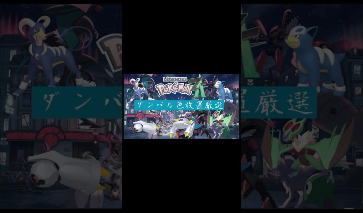 【ポケモンZA】 ダンバルの放置色違い厳選の方法 #ポケモン #ダンバル #色違い #shorts