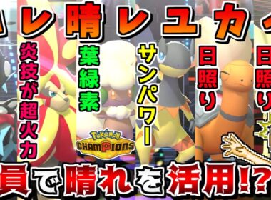 "晴れ一点特化構築"で天候を支配して、晴れの強みを常に押し付けまくれば最強説【ポケモンチャンピオンズ】【ゆっくり実況】