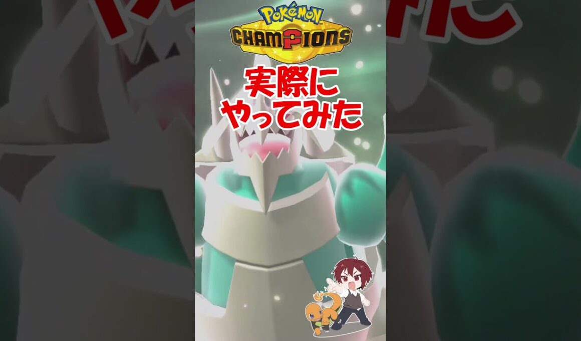 【ダブル】弱点でも等倍とほぼ変わらないメガボスゴドラ硬すぎｗｗｗ【ポケモンチャンピオンズ/Pokémon Champions】#ポケモン  #ゲーム実況  #shorts