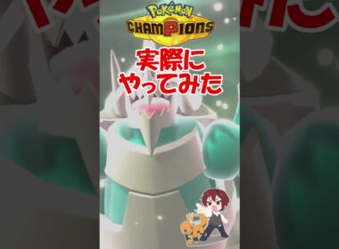 【ダブル】弱点でも等倍とほぼ変わらないメガボスゴドラ硬すぎｗｗｗ【ポケモンチャンピオンズ/Pokémon Champions】#ポケモン  #ゲーム実況  #shorts