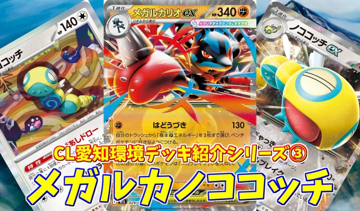 【ポケカ】とーしんのPTCGL対戦記(H-J)No.033【メガルカリオex/Mega Lucario ex】
