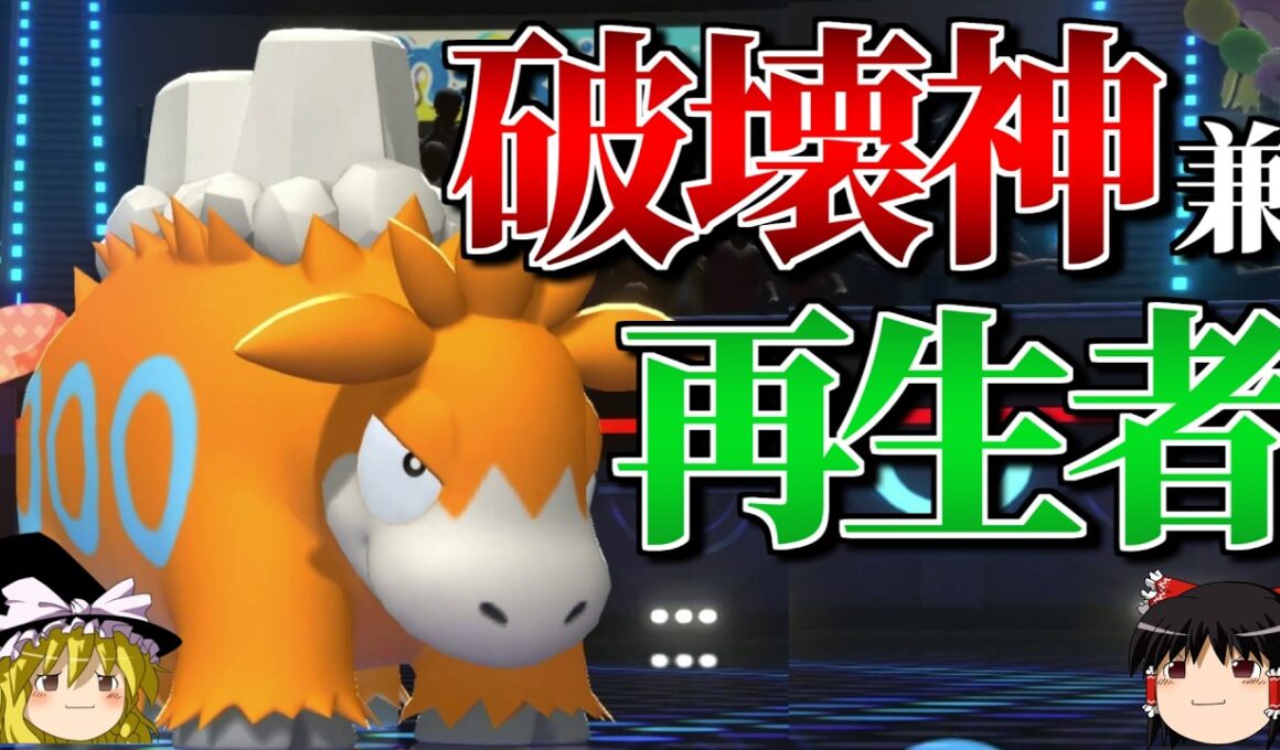 バクーダが破壊と再生を司るロマンギミックパーティ【ポケモンチャンピオンズ】【ゆっくり実況】【ダブルバトル】