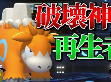 バクーダが破壊と再生を司るロマンギミックパーティ【ポケモンチャンピオンズ】【ゆっくり実況】【ダブルバトル】