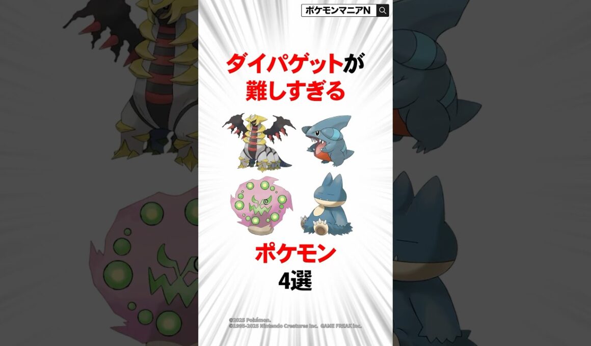 ダイパゲットが難しすぎるポケモン4選 #ポケモン