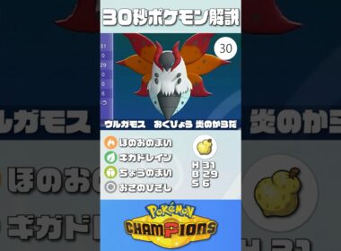 30秒でポケモン解説！『ウルガモス』【最高レート2421】#ポケモンチャンピオンズ #ポケチャン #ウルガモス #解説 #実況 #pokémonchampions #初心者 #育成論