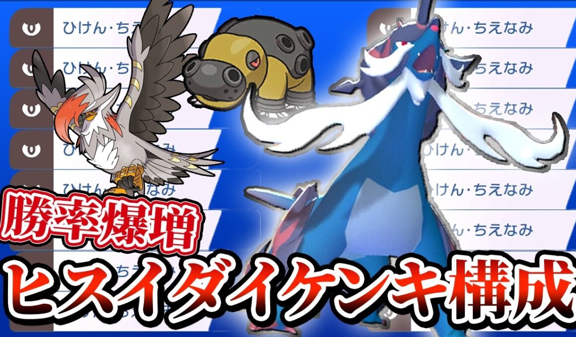 環境にぶっ刺さりすぎているヒスイダイケンキがガチで強すぎてんだが！？【Pokémon Champions】