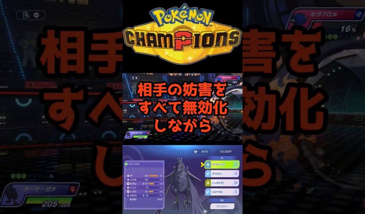 最新版きりばらいアーマーガア #ポケモンチャンピオンズ #最強 #ランキング