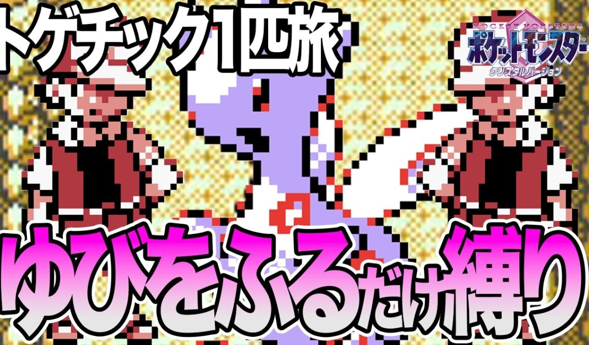 #38【LIVE】トゲチック1匹のゆびをふるだけでクリアするポケモンクリスタル 打倒レッド編1 #shorts  #ポケモンクリスタル