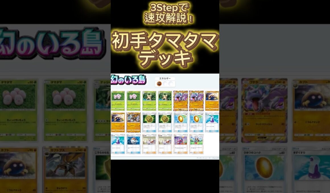 【最速】デッキ解説その27 #ポケポケ #ポケカ  #ポケモンカード #幻のいる島  #タマタマ  #ナッシー #カブトプス #pokemoncards #pokemon
