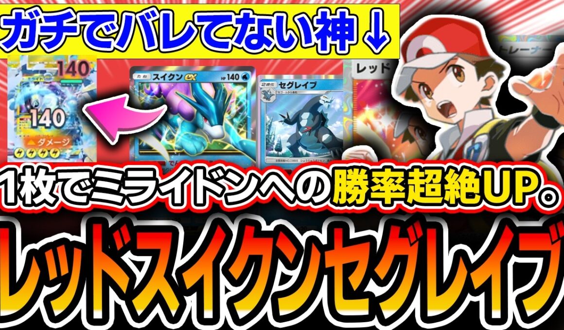 【ポケポケ】１枚で不利相性を劇的改善！？〝レッドスイクンセグレイブ〟を試してみたら普通に強かったので紹介します【ポケポケ/ミラクルデイズ】