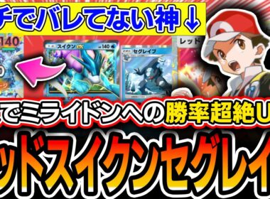 【ポケポケ】１枚で不利相性を劇的改善！？〝レッドスイクンセグレイブ〟を試してみたら普通に強かったので紹介します【ポケポケ/ミラクルデイズ】
