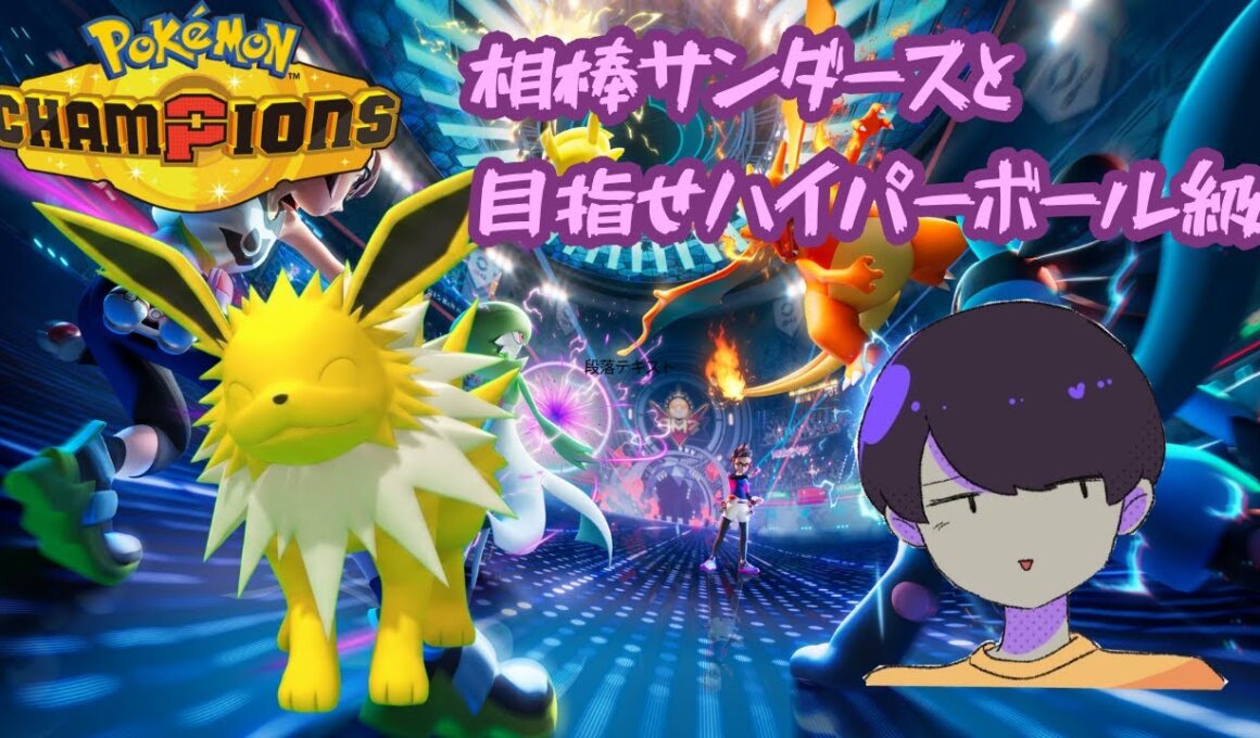 【ゲーム配信】サンダースと目指すポケモンチャンピオンズハイパーボール級#ポケモン #ポケモンチャンピオンズ