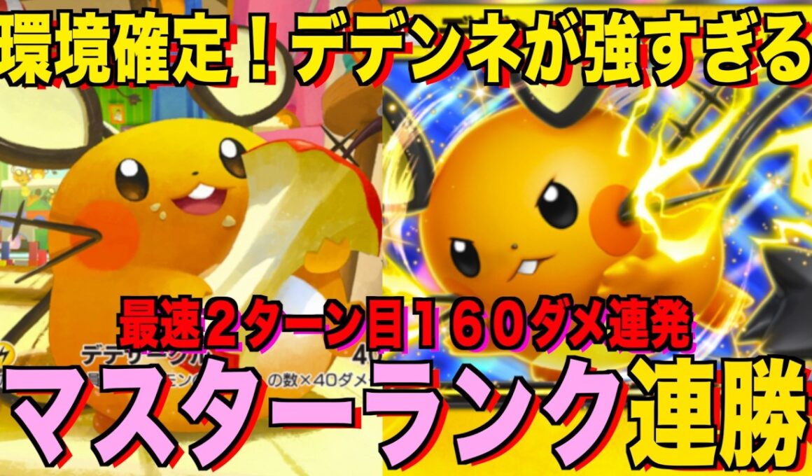 【ポケポケ】速攻で試合を終わらせるデデンネexデッキが強すぎる！？長期戦はちょっときつい！マスターランクで連勝デッキ！ランクマ攻略！【Pokémon Trading Card Game Pocket】