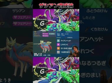【ポケモンsv】ザシアン育成論