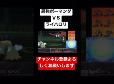 最強ボーマンダと対面するライバロリ#ポケモン #ポケモンウルトラサンムーン #ライバロリ #ボーマンダ