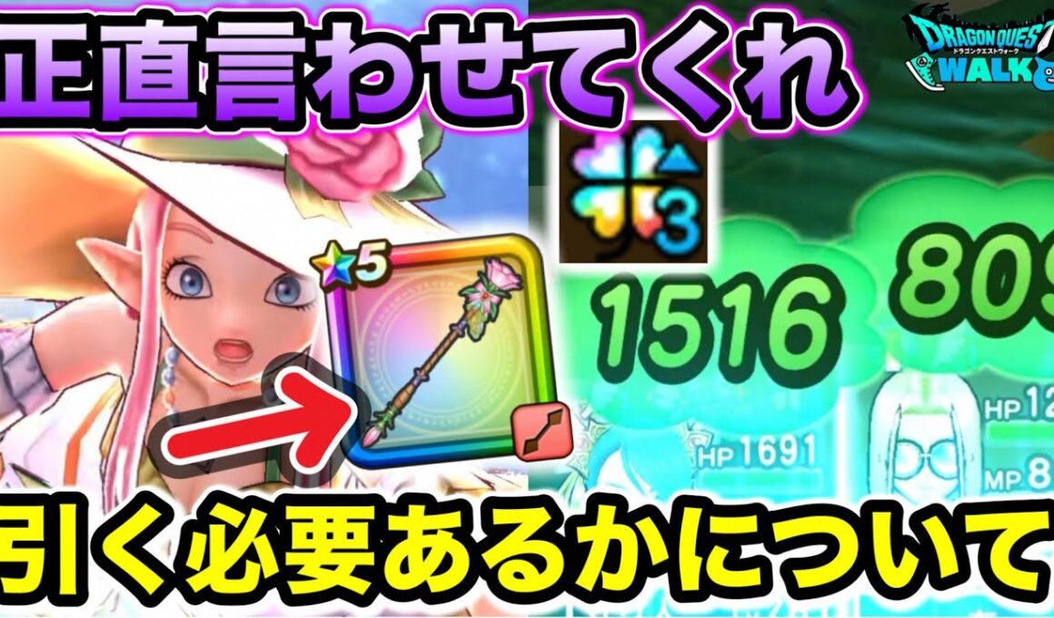 【ドラクエウォーク】※重要※ ガチャ引く前に絶対見て欲しい！正直な話、ラッキーフォーチュンの評価について！