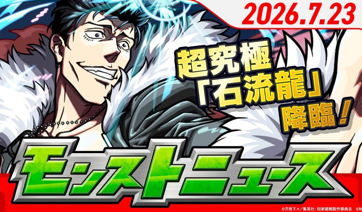 モンストニュース[7/23]超究極「石流龍」降臨！「神獣の聖域」に新たなエリアが登場！「選抜！13周年人気投票ガチャ」結果発表などモンストの最新情報をお届けします！【モンスト公式】