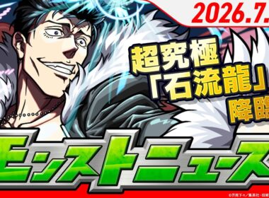 モンストニュース[7/23]超究極「石流龍」降臨！「神獣の聖域」に新たなエリアが登場！「選抜！13周年人気投票ガチャ」結果発表などモンストの最新情報をお届けします！【モンスト公式】
