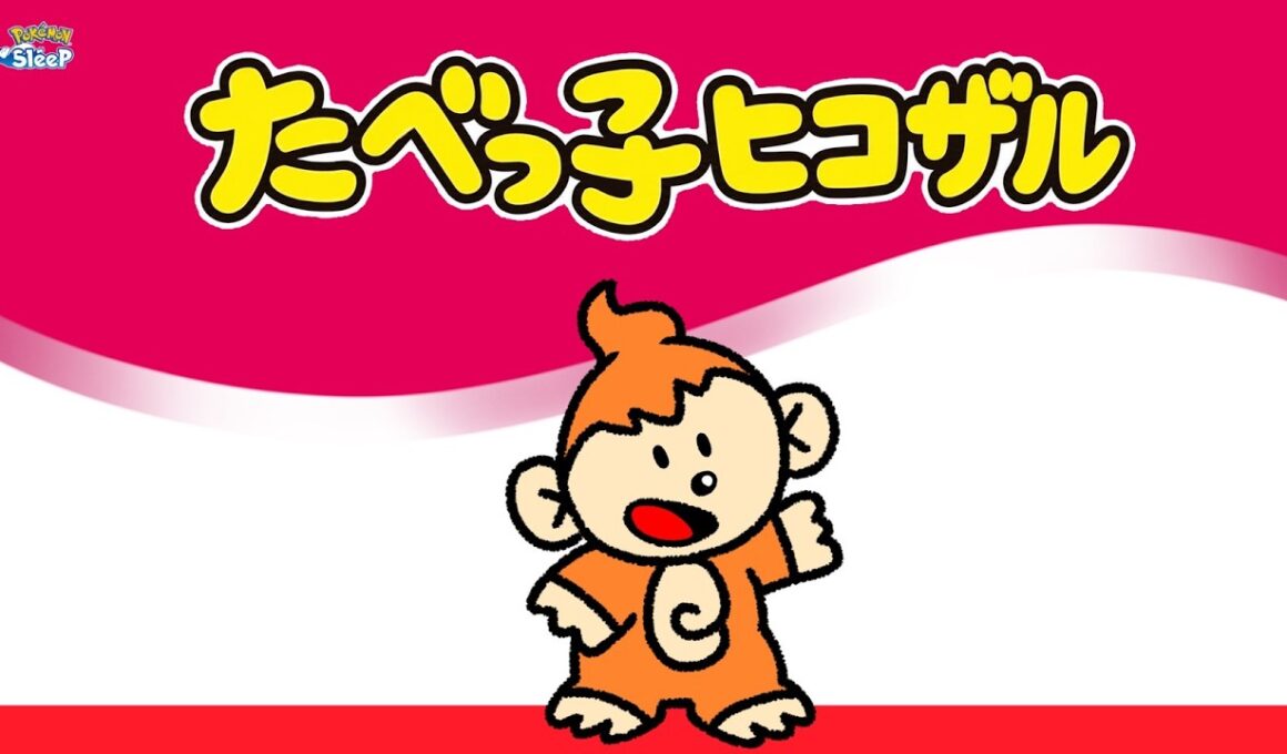 【ポケスリ】かわいくて美味しい！たべっ子ヒコザルをみんなでたべにいこう！ゆるゆる雑談配信🐶初見さんもコメントも大歓迎🐶【ポケモンスリープ】