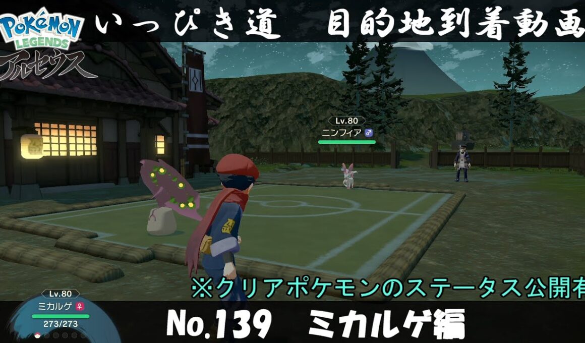 【いっぴき道攻略】No.139 ミカルゲ編【Pokémon LEGENDS アルセウス】