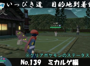 【いっぴき道攻略】No.139 ミカルゲ編【Pokémon LEGENDS アルセウス】
