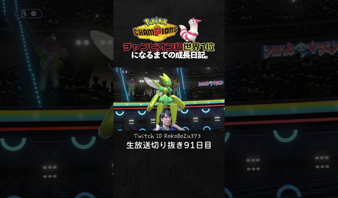 【ポケモンチャンピオンズ】現環境最強型メガハッサムの3タテ！天才立ち回りで全てを破壊する最強メガシンカ。【ランクマッチ／生放送切り抜き】