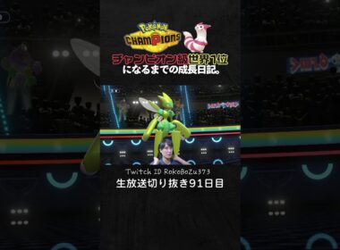 【ポケモンチャンピオンズ】現環境最強型メガハッサムの3タテ！天才立ち回りで全てを破壊する最強メガシンカ。【ランクマッチ／生放送切り抜き】
