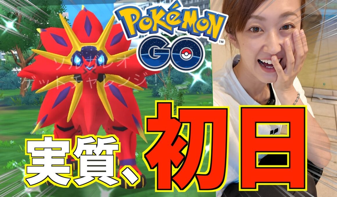 超短期決戦!! 私の中では今日から実質ソルガレオi色違い登場!!【ポケモンGO】