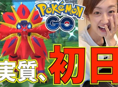 超短期決戦!! 私の中では今日から実質ソルガレオi色違い登場!!【ポケモンGO】