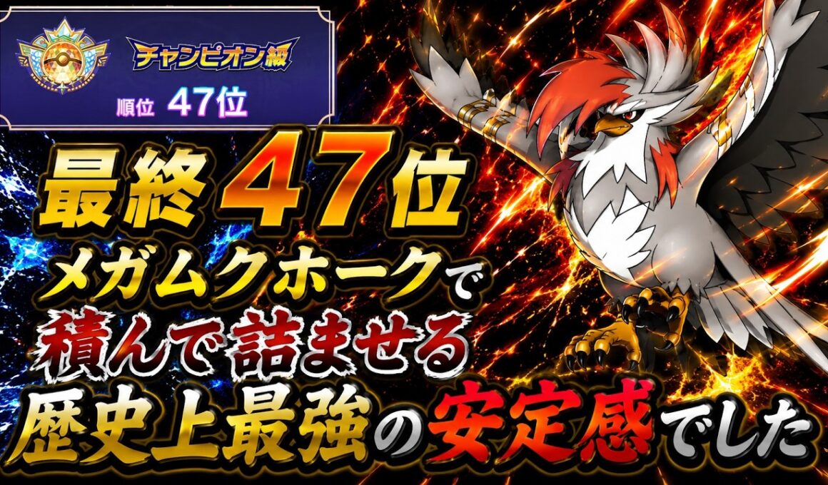 【コーディネートIDあり！】メガムクホーク構築が無敵すぎたｗｗｗ【ポケモンチャンピオンズ/シングルバトル】