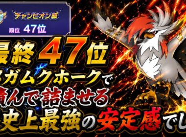 【コーディネートIDあり！】メガムクホーク構築が無敵すぎたｗｗｗ【ポケモンチャンピオンズ/シングルバトル】