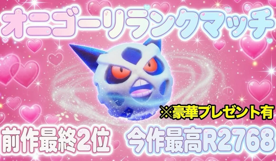 【ポケモンチャンピオンズ】オニゴーリ絶対選出でランクマッチ【土の忍】