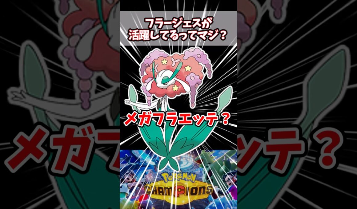 実は○○が全ポケモン中1位【ポケチャン】【フラージェス】#pokemonchampions #ポケモン #ポケモンチャンピオンズ