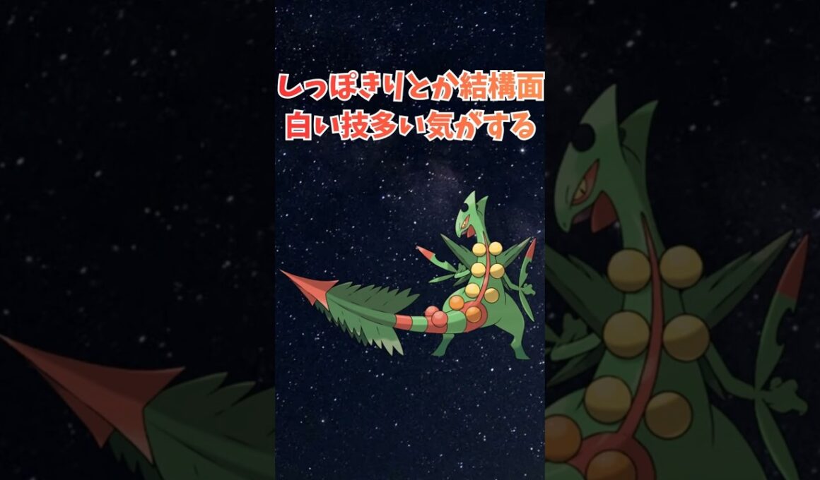 【メガジュカイン】しっぽきりとか結構面白い技が多い気がする