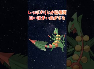 【メガジュカイン】しっぽきりとか結構面白い技が多い気がする