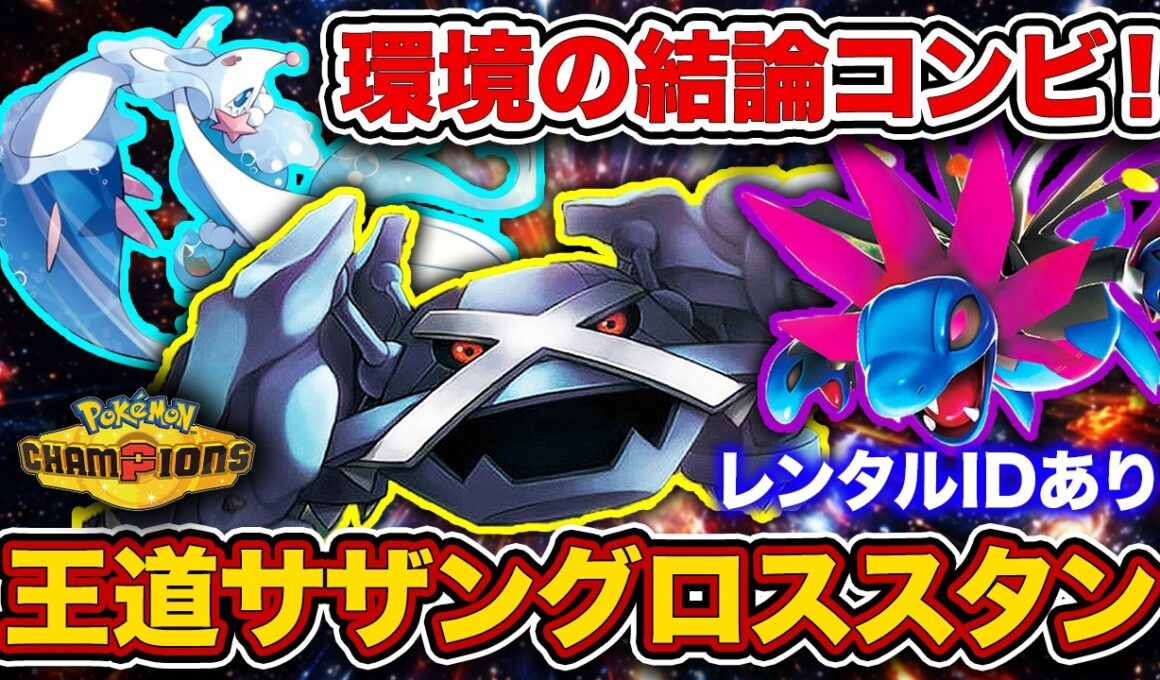 【初心者必見】強いポケモンで殴れ！”合計種族値3655”の脳筋パーティーが最強すぎた！【メガメタグロス/サザンドラ/ポケモンチャンピオンズ】