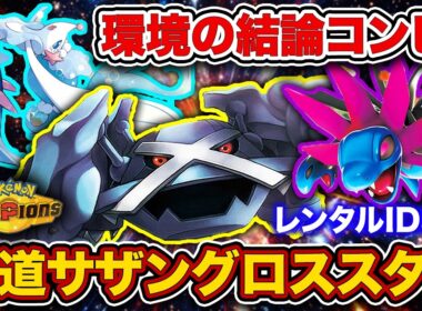 【初心者必見】強いポケモンで殴れ！”合計種族値3655”の脳筋パーティーが最強すぎた！【メガメタグロス/サザンドラ/ポケモンチャンピオンズ】