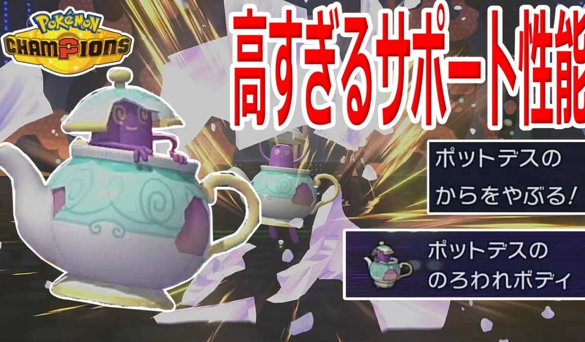 【好きなポケモンで勝ちたい】どんなポケモンも最強アタッカーに変貌させるサポート性能を誇る「ポットデス」が優秀過ぎる！！【ポケモンチャンピオンズ】