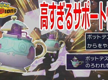 【好きなポケモンで勝ちたい】どんなポケモンも最強アタッカーに変貌させるサポート性能を誇る「ポットデス」が優秀過ぎる！！【ポケモンチャンピオンズ】