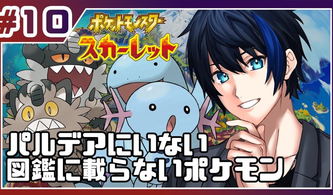 【ポケモンSV】図鑑に載らないガラルニャースと原種ウパー【蒼樹リト/VTuber】＃10