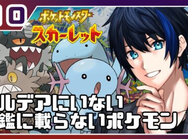 【ポケモンSV】図鑑に載らないガラルニャースと原種ウパー【蒼樹リト/VTuber】＃10