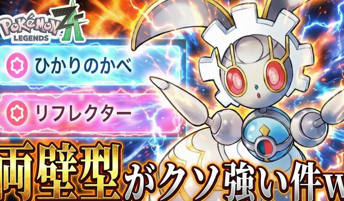 【新発見】技構成に両壁を採用した『マギアナ』がZ-Aランクでクソ強い件W 使用感かなりいい！！「ポケモンZA 実況」