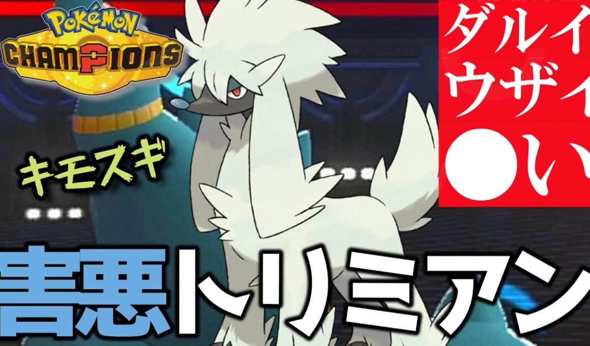 トリミアンが化け物過ぎて自分も相手も楽しくない件 【ポケモンチャンピオンズ】 【実況】