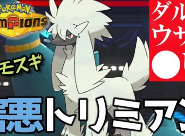 トリミアンが化け物過ぎて自分も相手も楽しくない件 【ポケモンチャンピオンズ】 【実況】