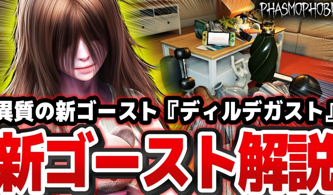 【徹底解説】遂に実装された30体目の新ゴースト『 ディルデガスト 』その能力と特徴、対処法を全て解説！！【Phasmophobia解説】